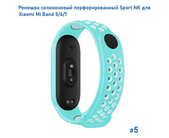  Ремешок силиконовый перфорированный Great Case Sport NK для Xiaomi Mi Band 5/6/7, 250мм, на кнопке, бирюзовый+белый (5) 