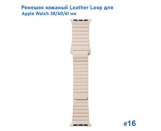  Ремешок кожаный Great Case Leather Loop для Apple Watch 38/40/41 мм, 225мм, на магните, пудровый (16) 