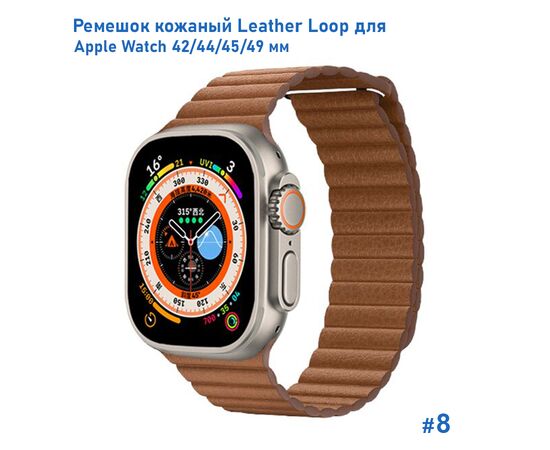  Ремешок кожаный Great Case Leather Loop для Apple Watch 42/44/45/49 мм, 225мм, на магните, коричневый (8) 