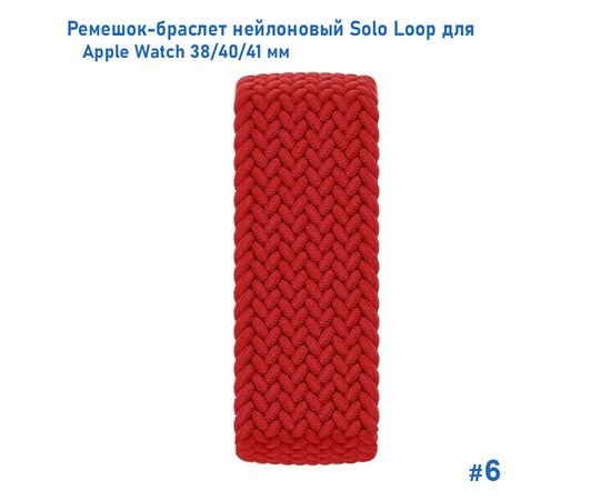  Ремешок-браслет нейлоновый Great Case Solo Loop для Apple Watch 38/40/41 мм, L(145мм), красный (6) 