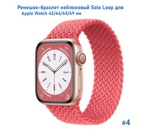  Ремешок-браслет нейлоновый Great Case Solo Loop для Apple Watch 42/44/45/49 мм, M(145мм), розовый (4) 