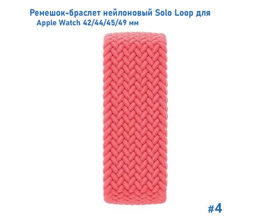  Ремешок-браслет нейлоновый Great Case Solo Loop для Apple Watch 42/44/45/49 мм, M(145мм), розовый (4) 