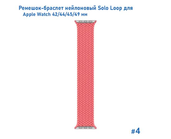  Ремешок-браслет нейлоновый Great Case Solo Loop для Apple Watch 42/44/45/49 мм, M(145мм), розовый (4) 