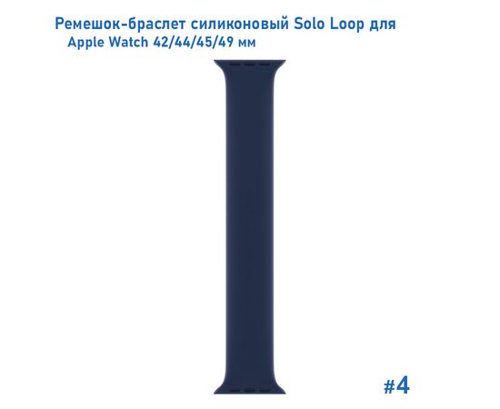  Ремешок-браслет силиконовый Great Case Solo Loop для Apple Watch 42/44/45/49 мм, L(155мм), темно-синий (4) 