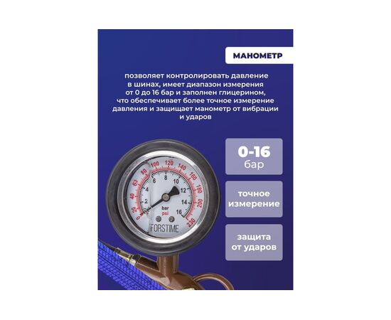  Пневмопистолет для подкачки шин FORSTIME FT-2370G(54676) с аналоговым манометром и шлангом (0-16bar, манометр заполнен глицирином), в блистере 