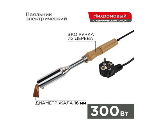  Паяльник ПД Rexant 12-0213 керамический нагреватель, 300Вт, 230В, деревянная ручка 