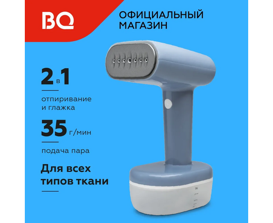  Ручной отпариватель BQ SG1007H Blue-White 