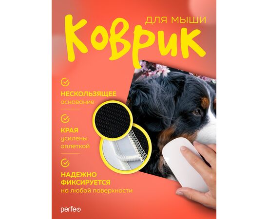  Perfeo Коврик для компьютерной мыши "Dog", Рис.6 (240*200*2 мм), ткань+резиновое основание 