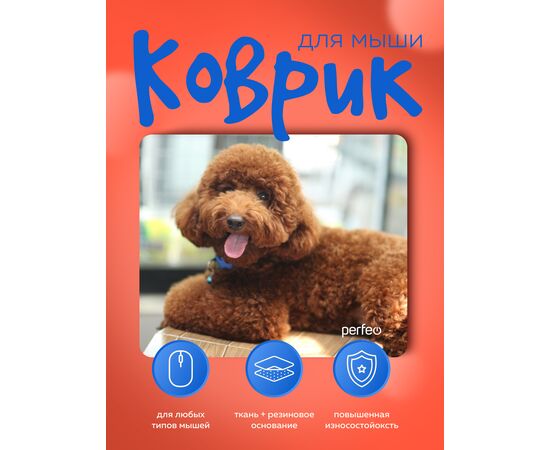  Perfeo Коврик для компьютерной мыши "Dog", Рис.1 (240*200*2 мм), ткань+резиновое основание 