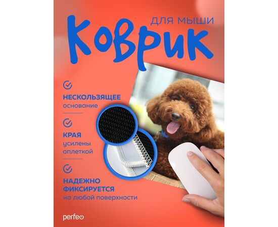  Perfeo Коврик для компьютерной мыши "Dog", Рис.1 (240*200*2 мм), ткань+резиновое основание 