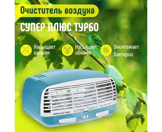  Электронный воздухоочиститель Супер-Плюс Турбо ZET-004-5 синий 