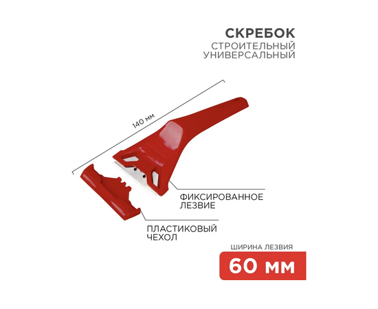 Скребок REXANT 12-4965 с фиксированным лезвием пластик 