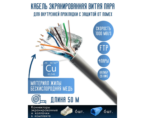  Витая пара, FTP cat5 26AWG 4 пары, Медь (Cu), 50 м 