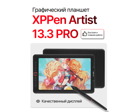 Графический планшет XP-Pen Artist 13.3 Pro FHD IPS 