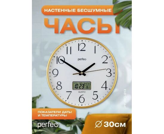  Настенные часы Perfeo  "PF-WC-013", круглые д. 30 см, золотой корпус / белый циферблат 