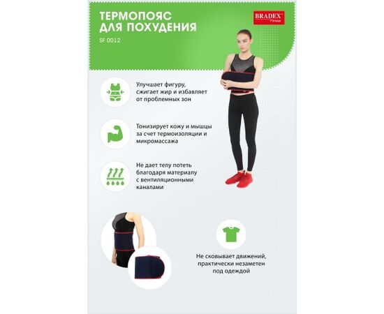  Термо-пояс Bradex SF 0012 