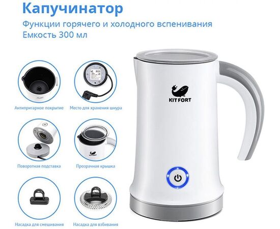  Капучинатор для вспенивателей молока Kitfort КТ-709 