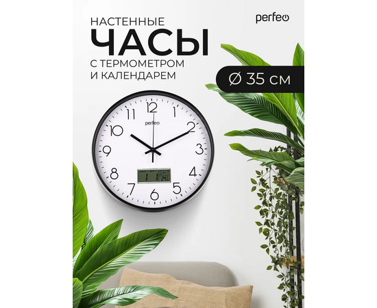  Настенные часы Perfeo  "PF-WC-024"(С1), круг. 35 см, с темп и кален. черный корпус / белый циферблат 