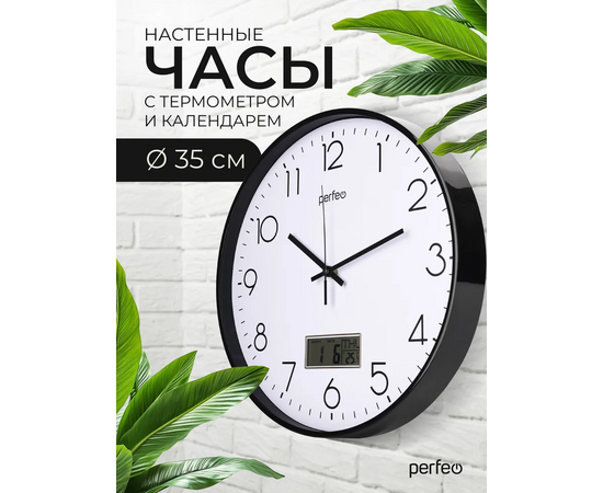  Настенные часы Perfeo  "PF-WC-024"(С1), круг. 35 см, с темп и кален. черный корпус / белый циферблат 