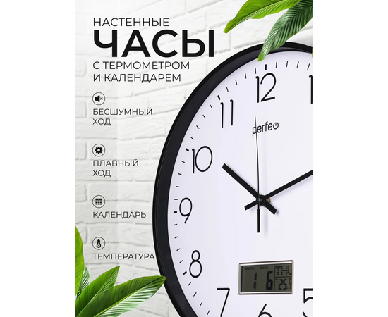  Настенные часы Perfeo  "PF-WC-024"(С1), круг. 35 см, с темп и кален. черный корпус / белый циферблат 
