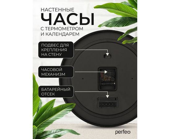  Настенные часы Perfeo  "PF-WC-024"(С1), круг. 35 см, с темп и кален. черный корпус / белый циферблат 