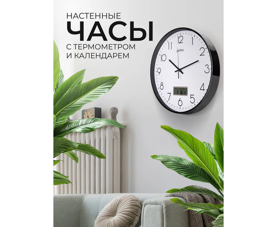  Настенные часы Perfeo  "PF-WC-024"(С1), круг. 35 см, с темп и кален. черный корпус / белый циферблат 