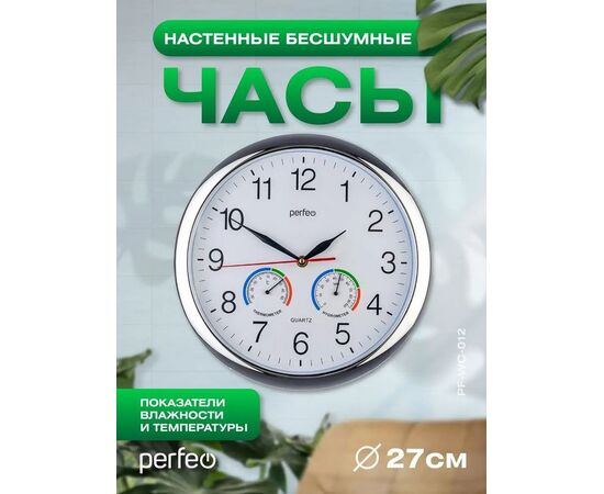  Настенные часы Perfeo  "PF-WC-012", круглые д. 30 см, серебряный корпус / белый циферблат 