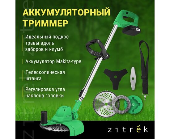  Триммер для травы ZITREK GreenCut 20V (082-2008) 20В, Li-ion аккумулятор 1 шт 