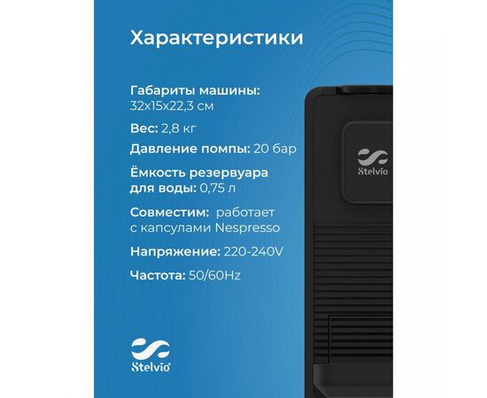  Кофемашина Stelvio NC300 черная 