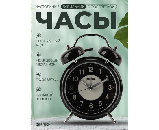  Часы-будильник Perfeo   "PF-TC-024", колокольчик круглые, с подсветкой, чёрные 