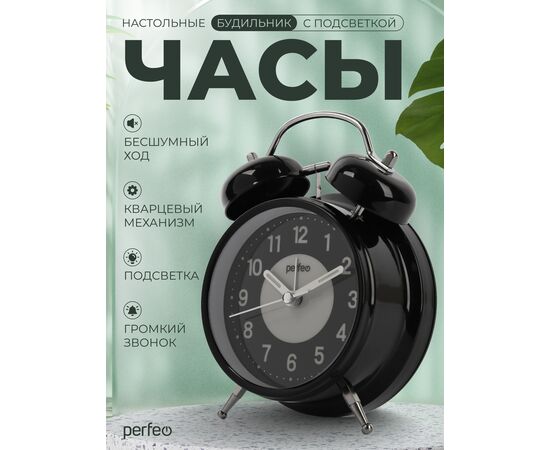  Часы-будильник Perfeo   "PF-TC-024", колокольчик круглые, с подсветкой, чёрные 