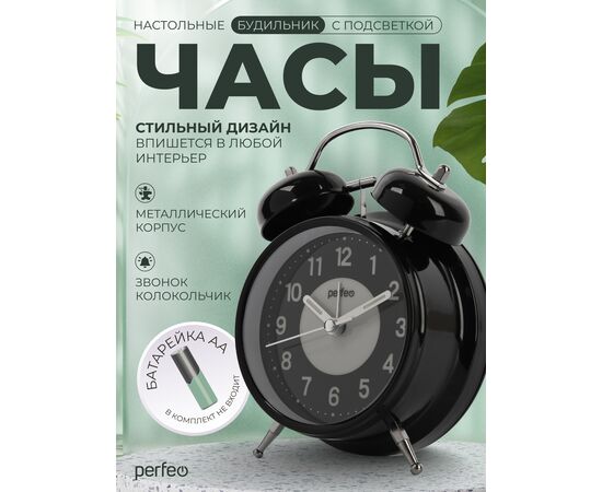  Часы-будильник Perfeo   "PF-TC-024", колокольчик круглые, с подсветкой, чёрные 