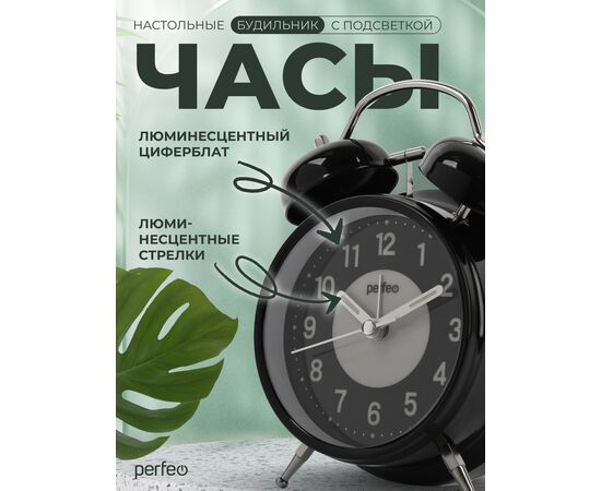  Часы-будильник Perfeo   "PF-TC-024", колокольчик круглые, с подсветкой, чёрные 