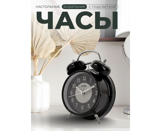  Часы-будильник Perfeo   "PF-TC-024", колокольчик круглые, с подсветкой, чёрные 