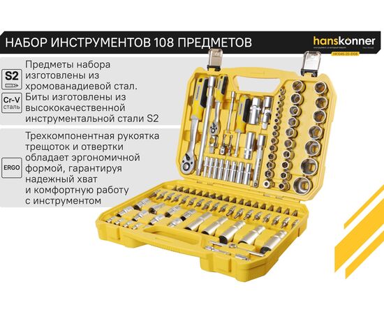  Набор инструментов Hanskonner HK1045-20-S108 (108 предметов) 