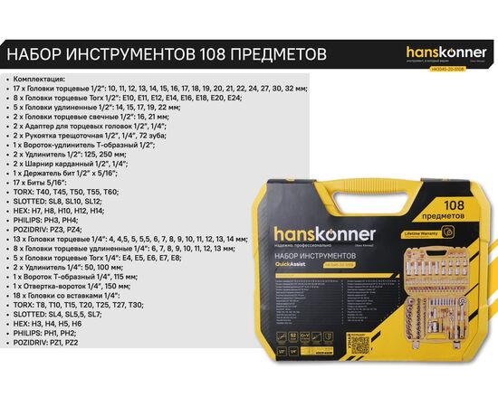  Набор инструментов Hanskonner HK1045-20-S108 (108 предметов) 
