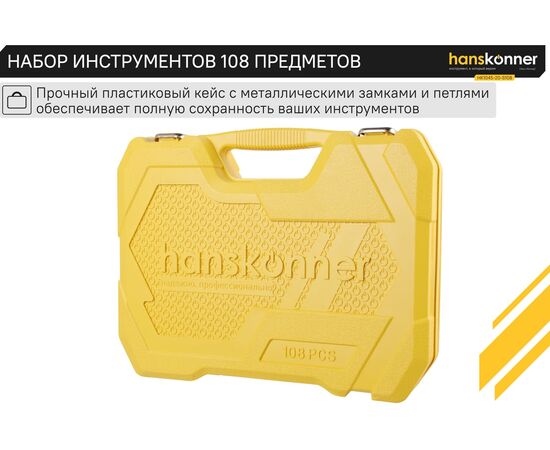  Набор инструментов Hanskonner HK1045-20-S108 (108 предметов) 