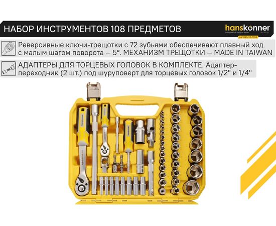  Набор инструментов Hanskonner HK1045-20-S108 (108 предметов) 